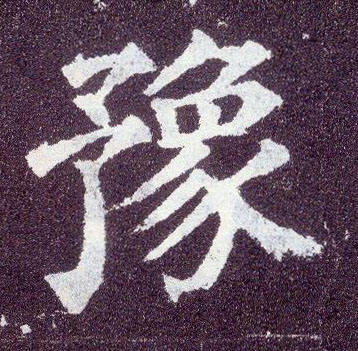 楷书 豫