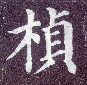 楷书 侦