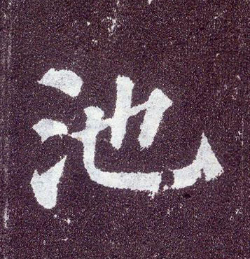 楷书 池