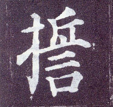 楷书 誓