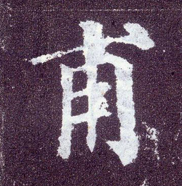 楷书 甫