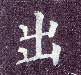 楷书 出
