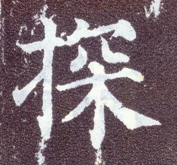 楷书 探