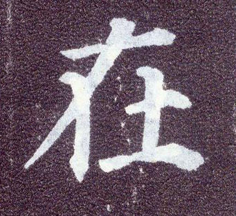 楷书 在