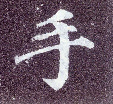唐 颜真卿《多宝塔碑》书法字帖作品欣赏