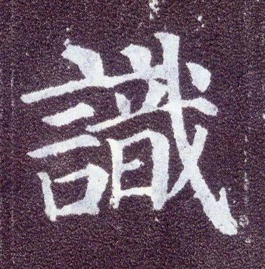 楷书 識【识】