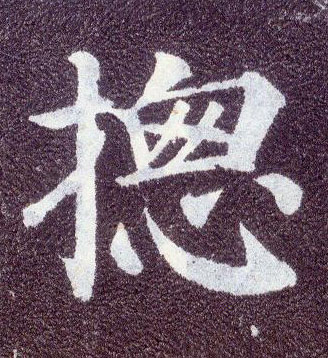 楷书 摠【总】