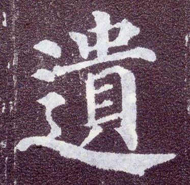 楷书 遗