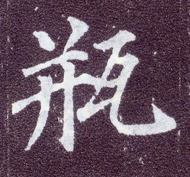 楷书 瓶