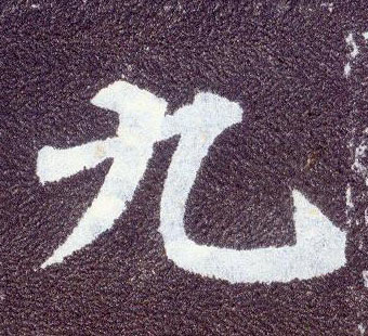 楷书 九
