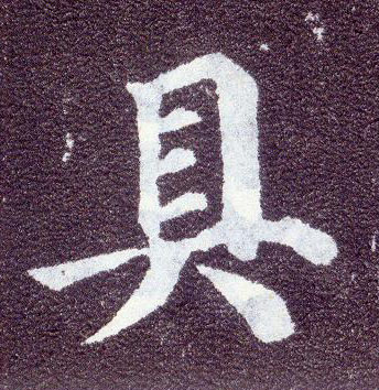 楷书 具