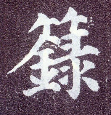 楷书 箓
