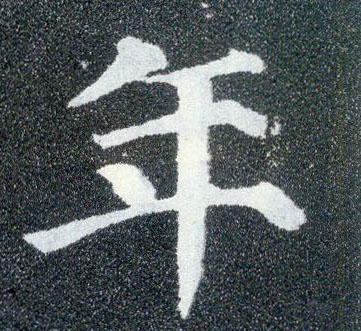 楷书 年