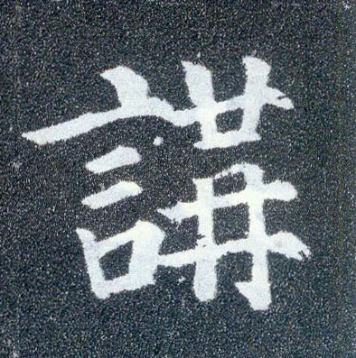 楷书 讲