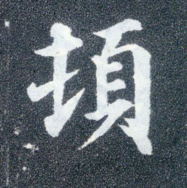 楷书 顿