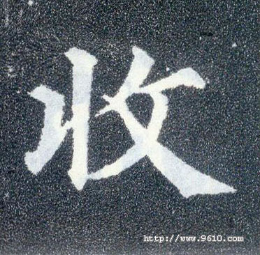 楷书 收