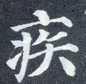 楷书 疾