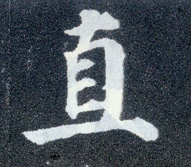 楷书 直