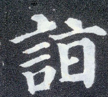 楷书 诣