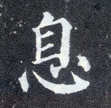 楷书 息