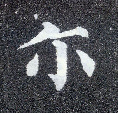 楷书 尔