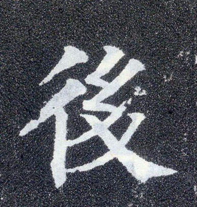 楷书 后
