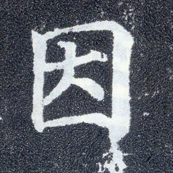 楷书 因