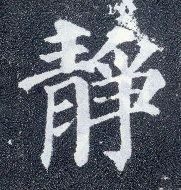 楷书 静