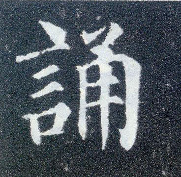 楷书 诵