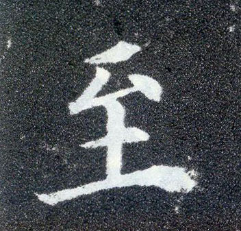 楷书 至