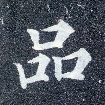 楷书 品