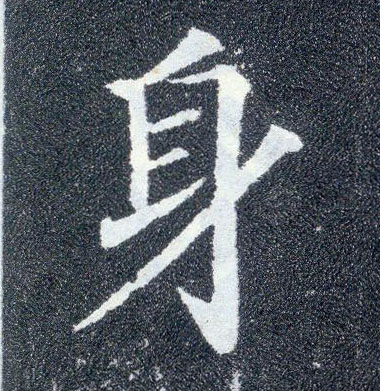 楷书 身