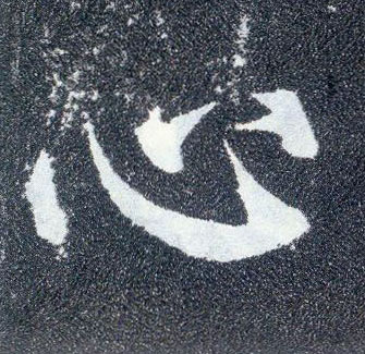 楷书 心