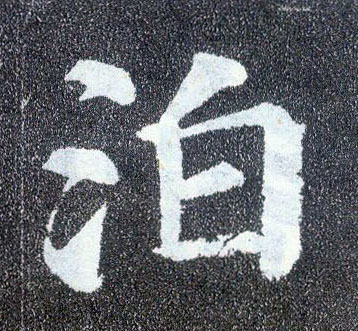 楷书 泊