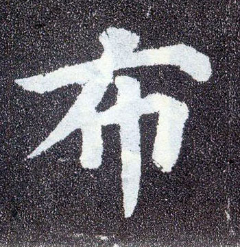 楷书 布
