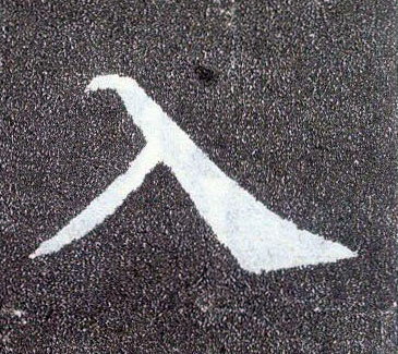 楷书 入