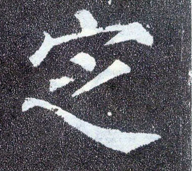 楷书 定