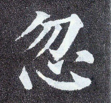 楷书 忽