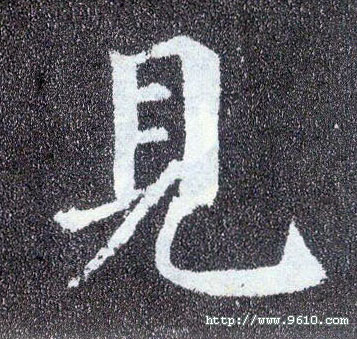 楷书 見【见】