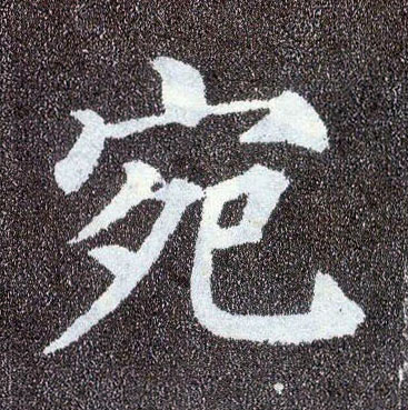 楷书 宛