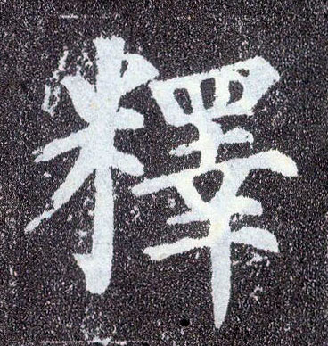 楷书 释