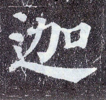 楷书 迦