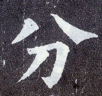 楷书 分