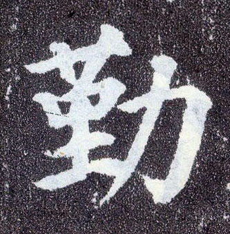 楷书 勤