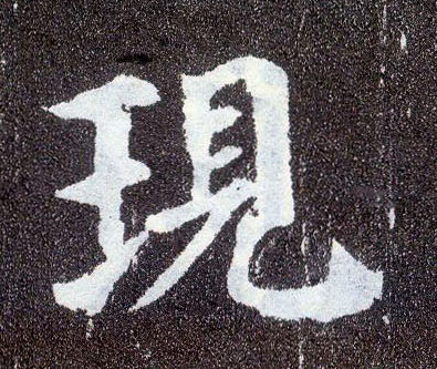 楷书 现