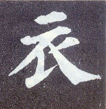 楷书 衣