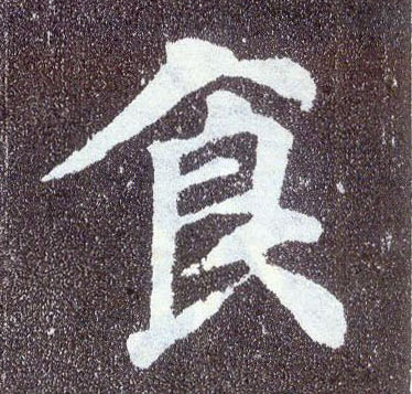楷书 食