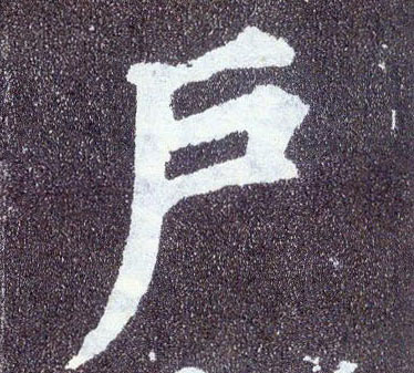 楷书 户