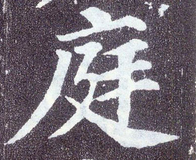 楷书 庭