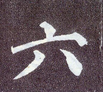 楷书 六